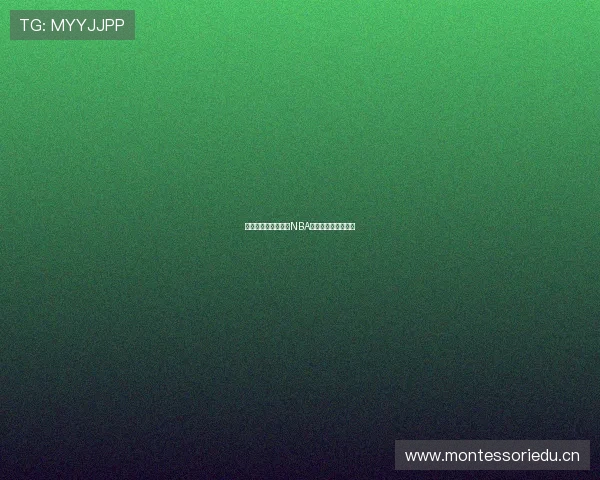 畅享高清无卡顿燕雨NBA直播精彩赛事随时看